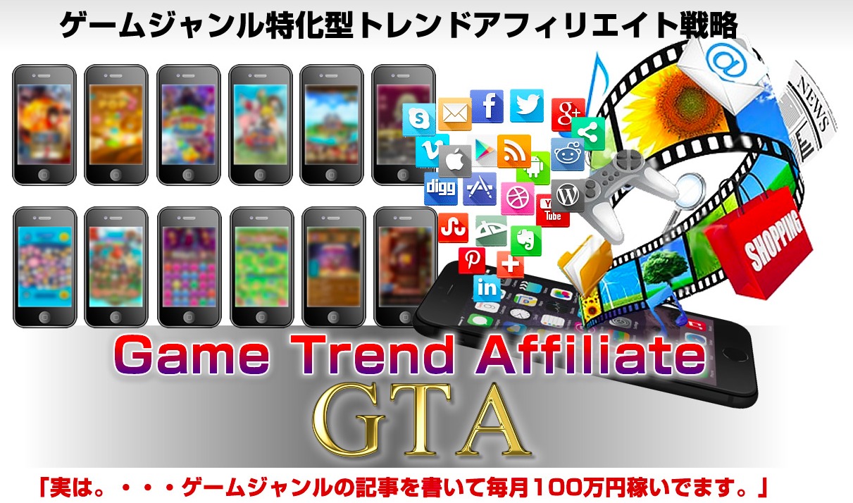 GTAゲームトレンドアフィリエイト 福田功