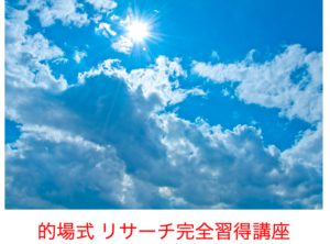 的場式リサーチ完全習得講座