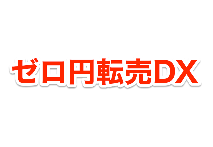 ゼロ円転売DX【AF】ver16 白石拓郎（終売）