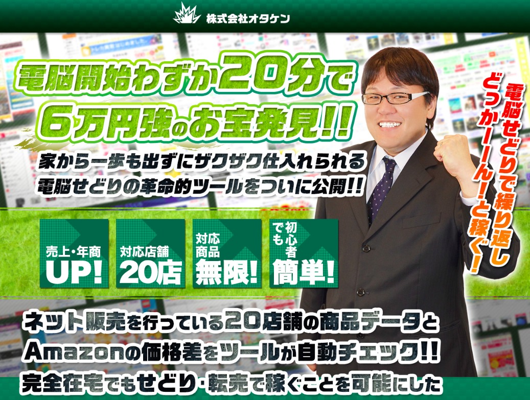 電脳せどりの革命的ツール 大田賢二