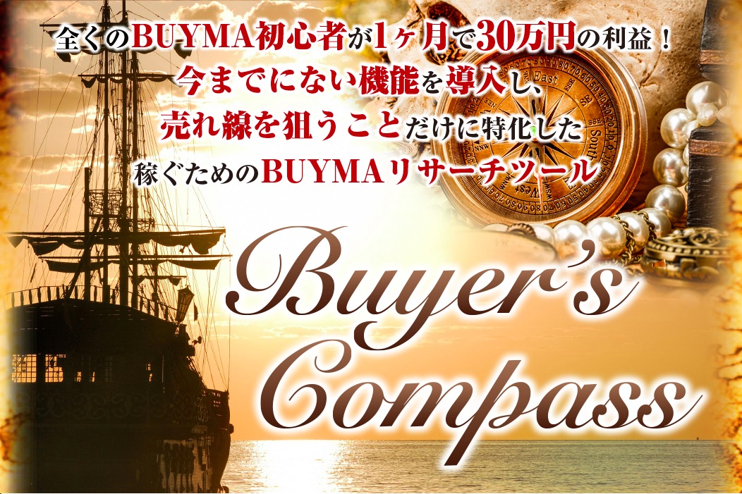 Buyer’s Compass 鈴木英広