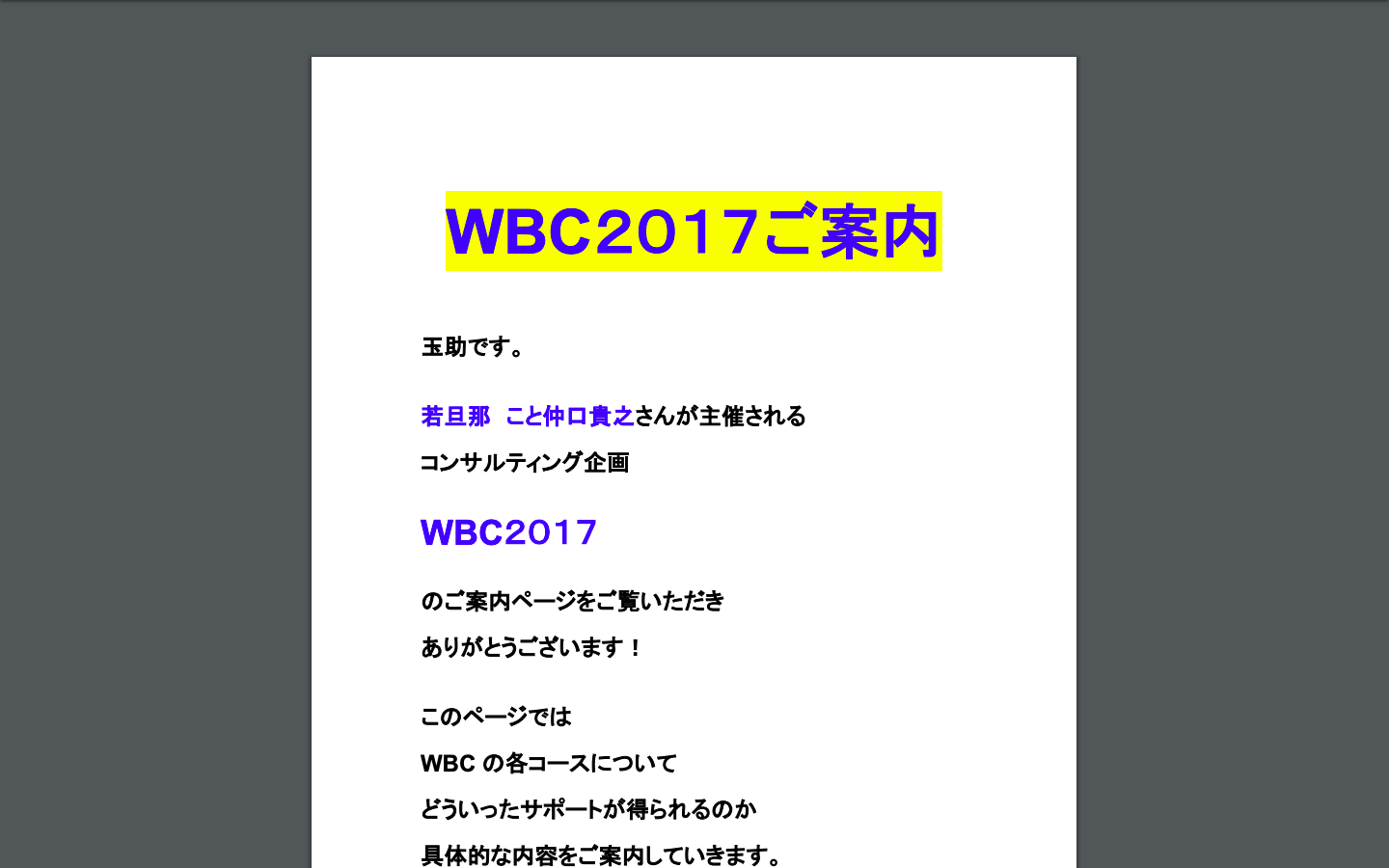 WBC2017 仲口貴之 株式会社玉手箱