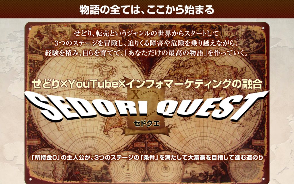 セドクエ（SEDORI QUEST）