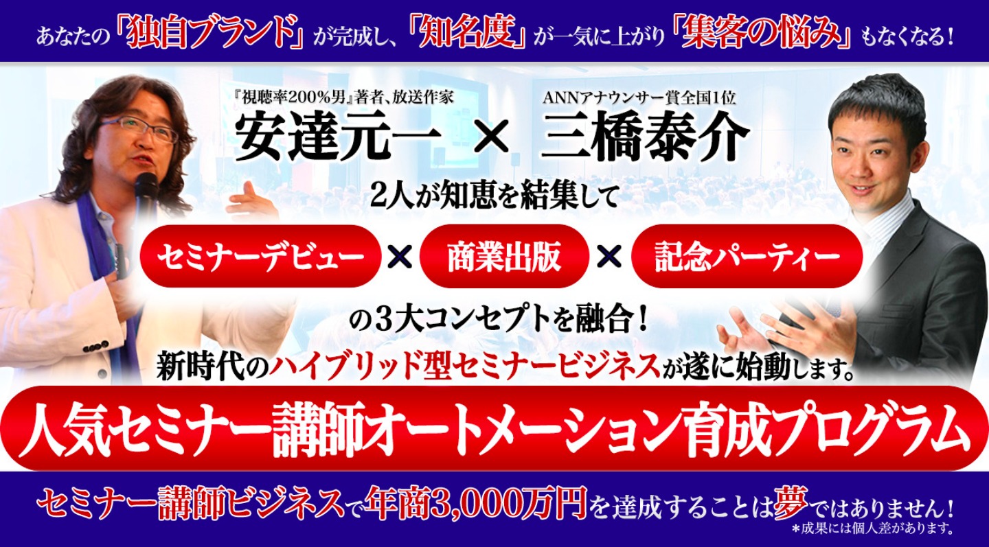人気セミナー講師オートメーション育成プログラム 安達元一