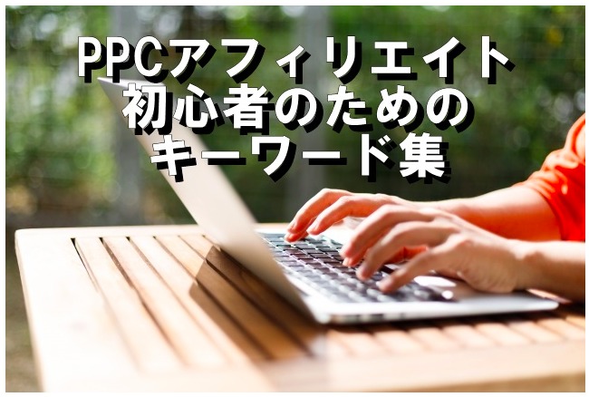 PPCアフィリエイト初心者のためのキーワード集