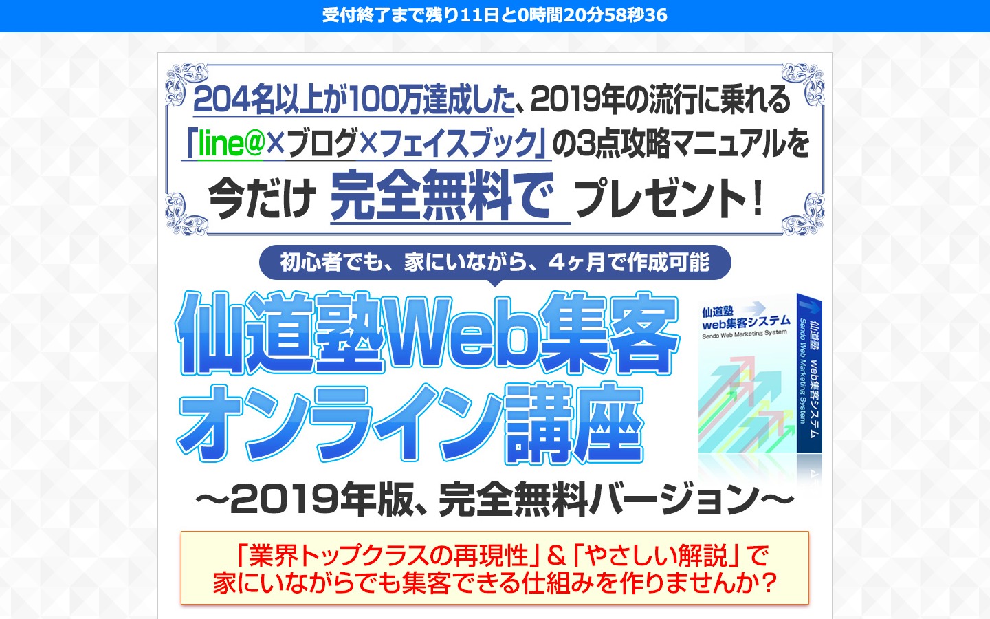 仙道塾web集客システム 仙道達也