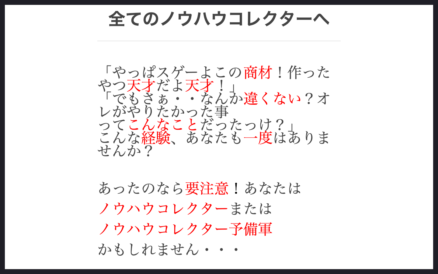 全てのノウハウコレクターへ 石川哲正