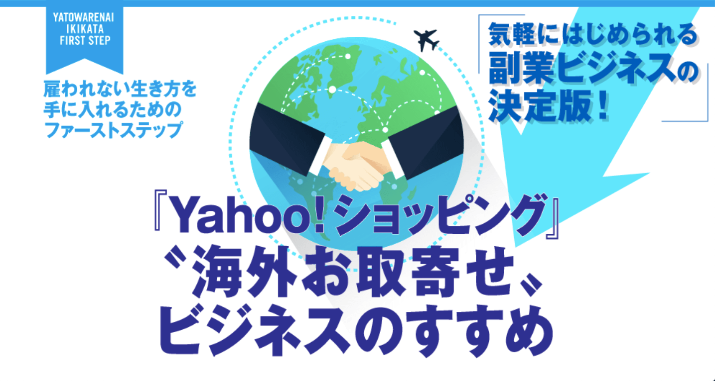 『Yahoo!ショッピング』〝海外お取寄せ〟ビジネスのすすめ