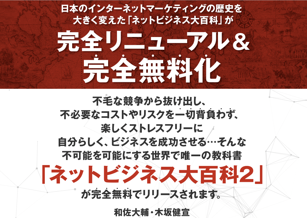 ネットビジネス大百科2 和佐大輔 木坂健宣