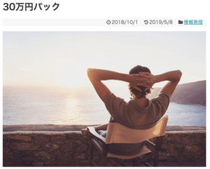 30万パック