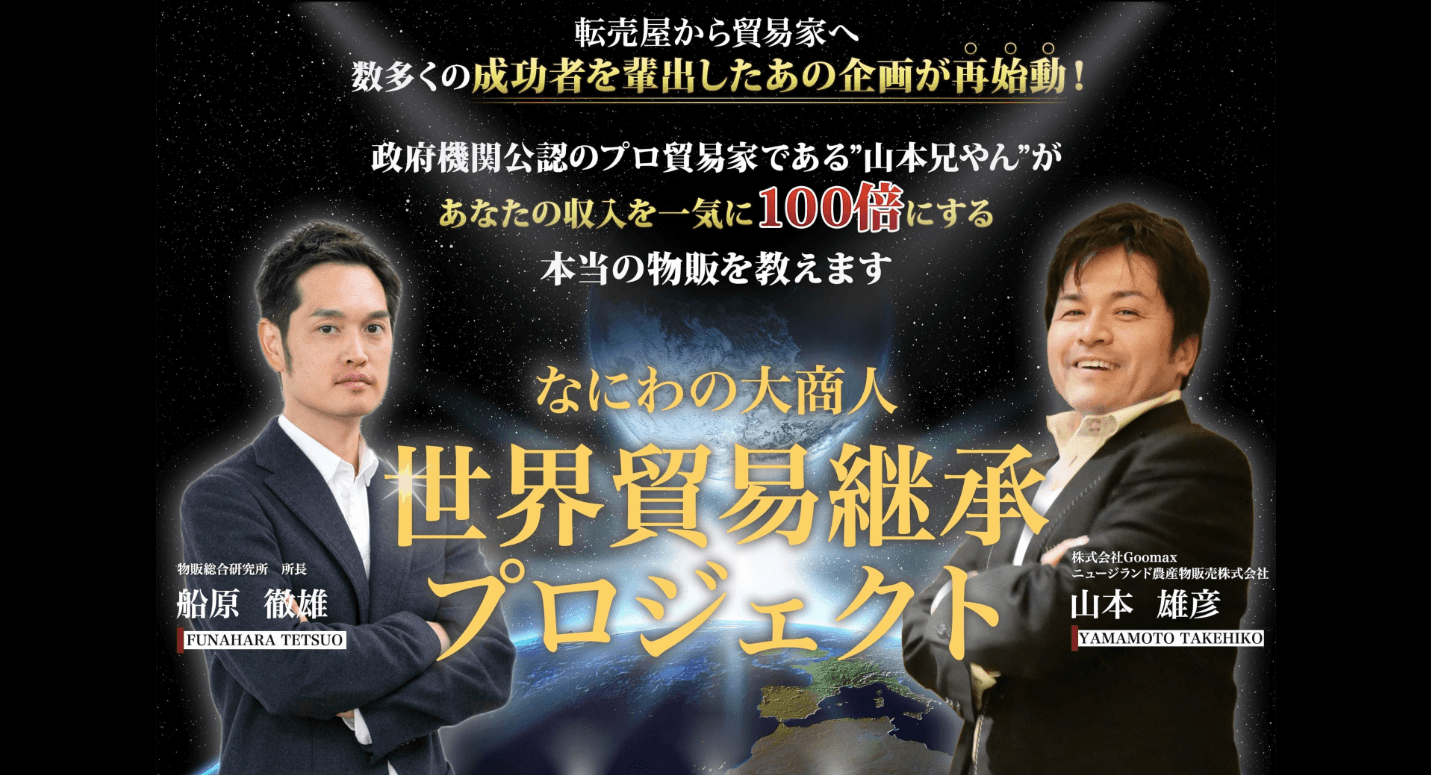 世界貿易継承プロジェクト 山本雄彦 船原徹雄