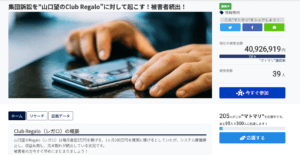 集団訴訟を”山口望のClub Regalo”に対して起こす！被害者続出！