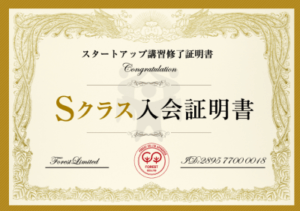 Sクラス入会証明書