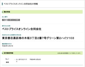 国税庁：ベストプライスオンライン合同会社
