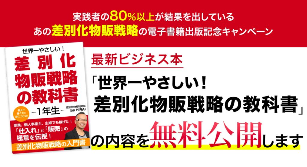 世界一やさしい！差別化物販戦略の教科書